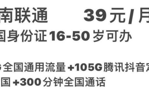 河北联通流量王卡39元套餐（20G全国流量+105G定向+300分钟通话）