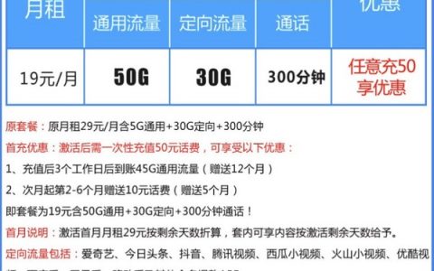 移动优享卡19元套餐（50G通用流量+30G定向流量+300分钟通话）