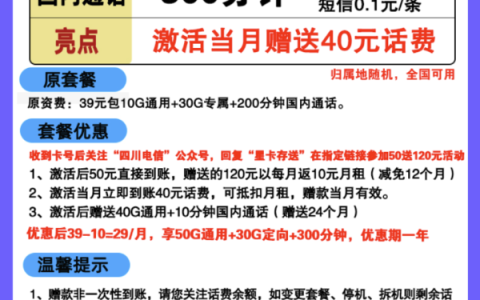中国电信翼川卡29元月租（50G通用+30G定向流量+300分钟）