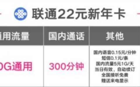 联通22元新年卡套餐（50G通用流量+300分钟通话）