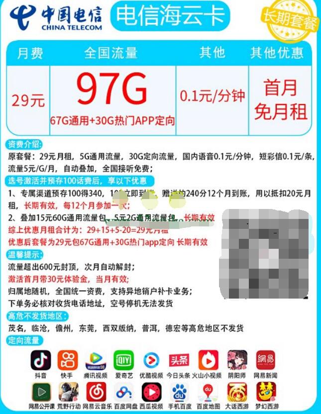 电信海云卡怎么样是真的吗，海云卡29元套餐详细介绍-1