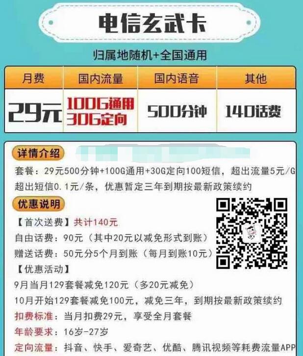 电信玄武卡怎么样如何申请？玄武卡29元套餐详细介绍-1