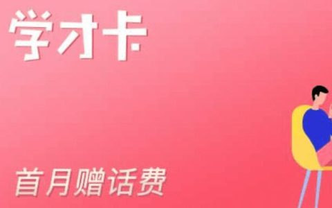 联通学才卡划算吗？学才卡5元套餐详细介绍