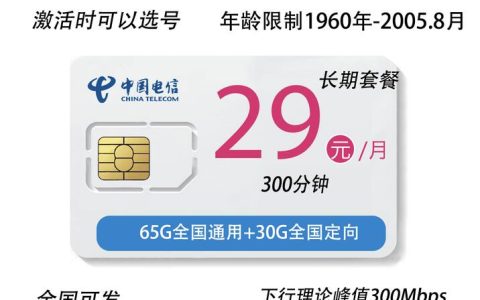 电信畅悦卡靠谱吗是真的吗，畅悦卡29元套餐详细介绍