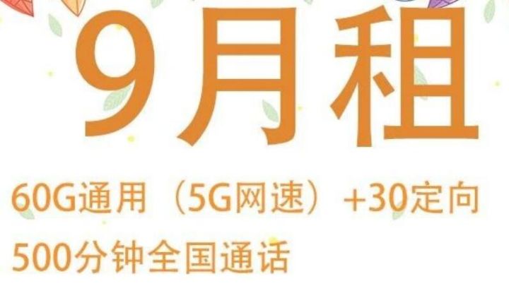 电信9元月租卡怎么样是真的吗，浙江电信9元月租详情介绍-1