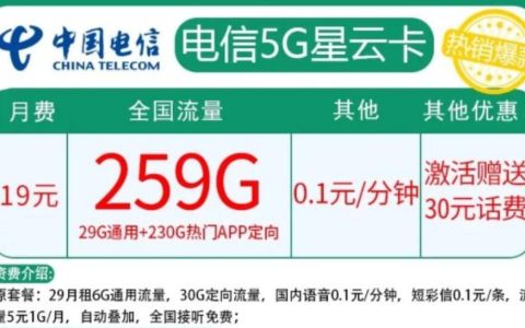 电信星云卡怎么样，电信星云卡19元套餐详细介绍