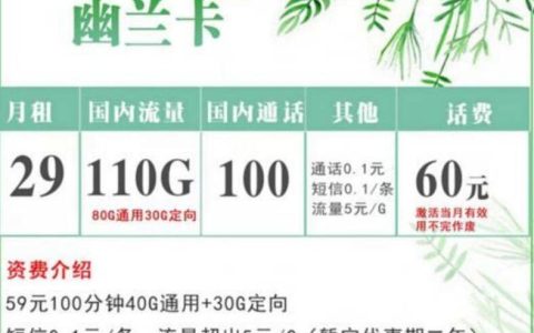 电信幽兰卡怎么样，电信幽兰卡29元110G套餐介绍