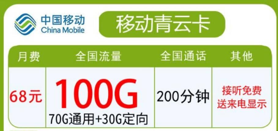 移动青云卡怎么样，青海移动青云卡68元100G套餐