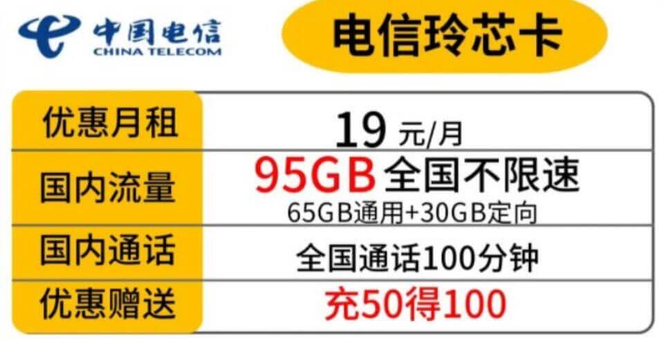 电信玲芯卡2022版，电信玲芯卡19元95G套餐