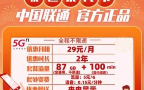 联通乘风卡怎么样，联通乘风卡29元87G套餐详情