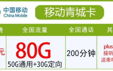 移动青城卡怎么样，青海移动青城卡39元80G套餐
