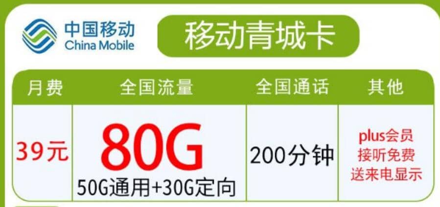 移动青城卡怎么样，青海移动青城卡39元80G套餐