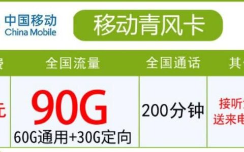 移动青风卡怎么样，青海移动青风卡48元90G套餐