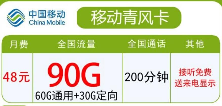 移动青风卡怎么样，青海移动青风卡48元90G套餐