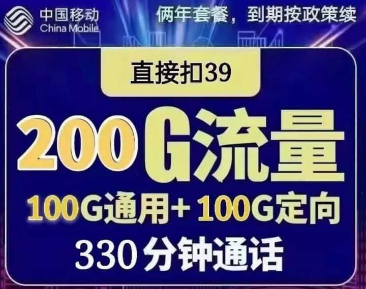 移动39新易卡套餐（39元月租包100G通用+100G定向+330分钟通话）-1