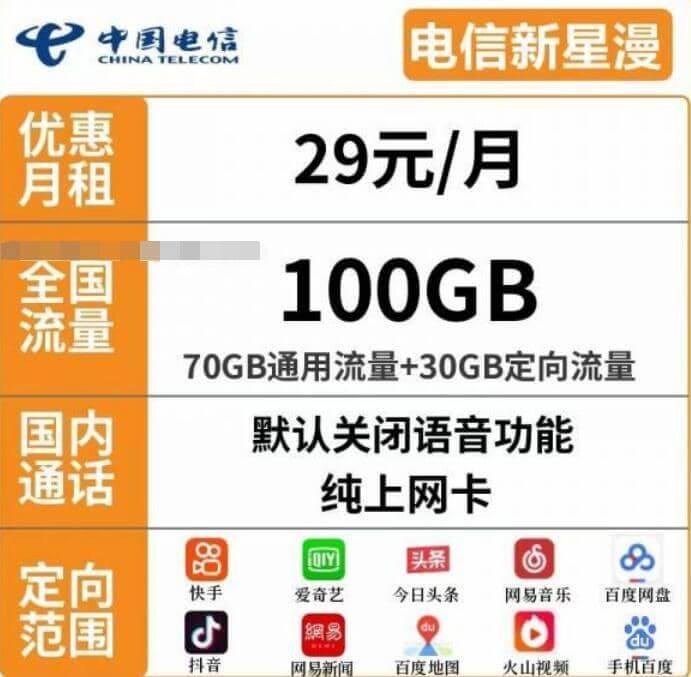 电信新星漫卡怎么样，河南电信新星漫卡29元100G套餐详情