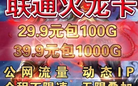 联通火龙卡怎么样，联通火龙卡29元100G/39元1000G套餐详情