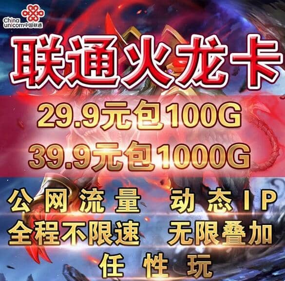 联通火龙卡怎么样，联通火龙卡29元100G/39元1000G套餐详情