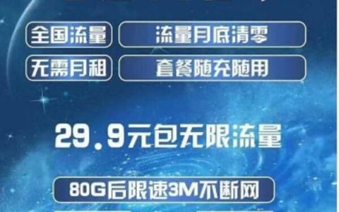电信天秀卡怎么样，电信天秀卡29元不限量套餐详情
