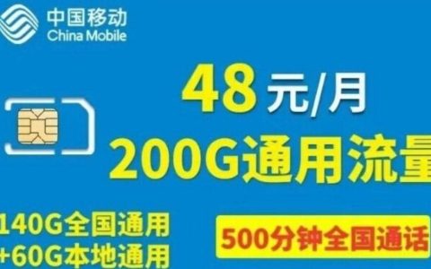 河北移动校园卡怎么样，河北移动校园卡48元200G套餐详情