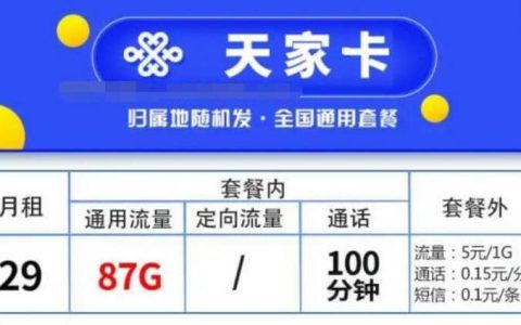 联通天家卡怎么样，四川联通天家卡29元套餐详情