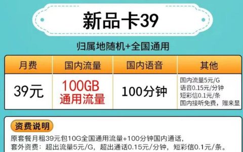 联通新品卡怎么样，联通新品卡39元100G套餐详情