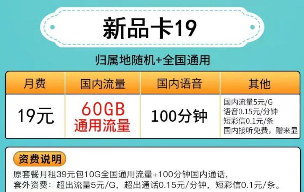 联通新品卡怎么样，联通新品卡19元60G套餐详情