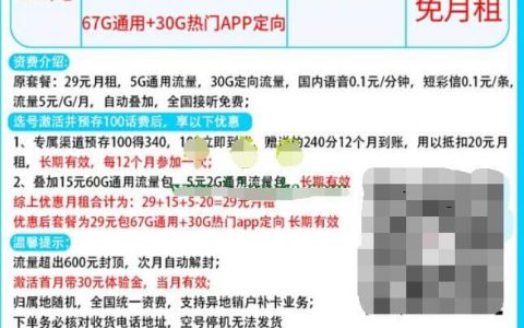 电信海云卡29元套餐详情 67G通用流量+30G定向