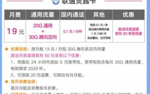 联通灵越卡怎么样，湖南联通灵越卡19元50G套餐详情