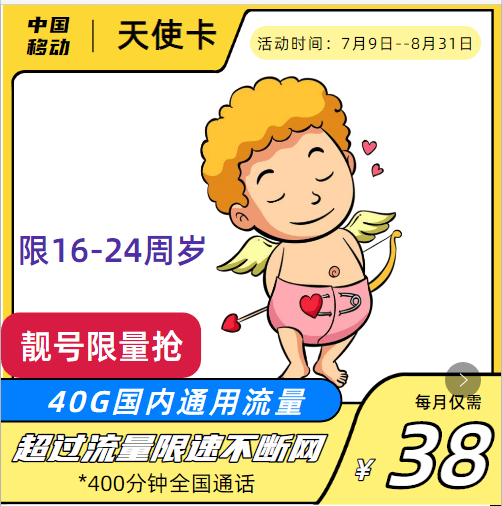 移动天使卡怎么样，移动天使卡38元40G套餐详情