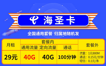 电信海圣卡怎么样，电信海圣卡29元80G套餐详情