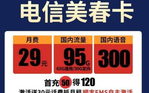 电信美春卡是真的吗，电信美春卡29元套餐详情