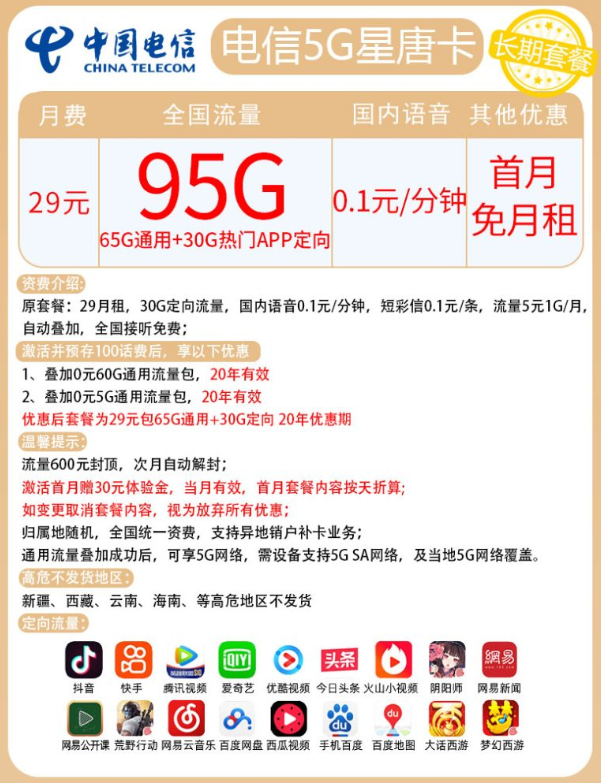 电信星唐卡是真的吗，29元月租 95GB-2