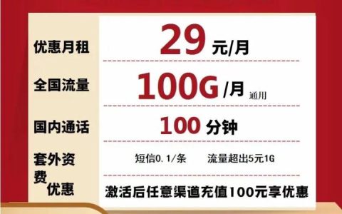 联通流量卡29元100g是真的吗？附办理入口