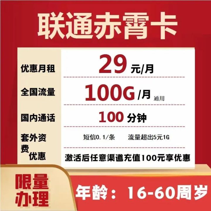 联通流量卡29元100g是真的吗？附办理入口-1