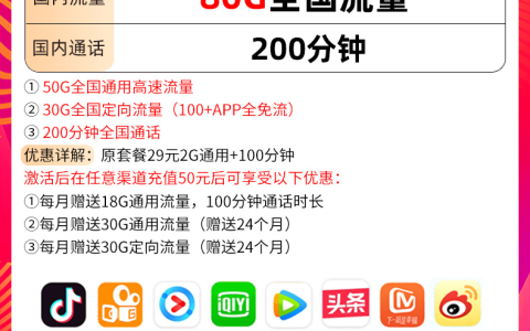 移动星耀卡套餐（29元月租50G全国流量+30G定向流量+200分钟）