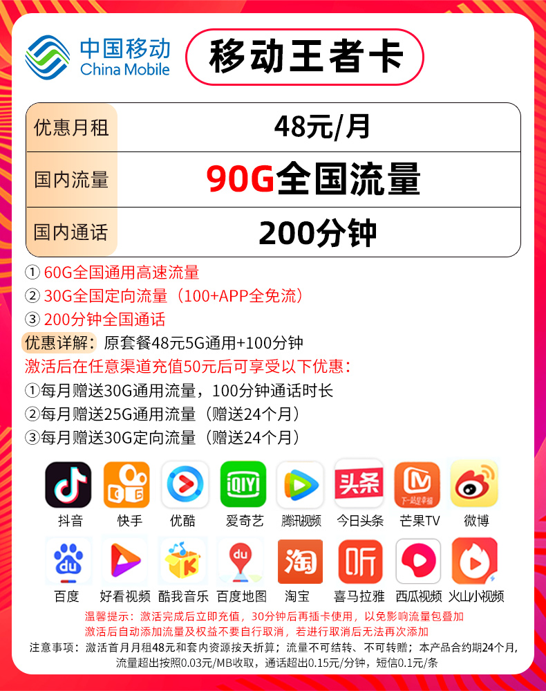 移动王者卡套餐（48元月租+90G流量+200分钟通话）