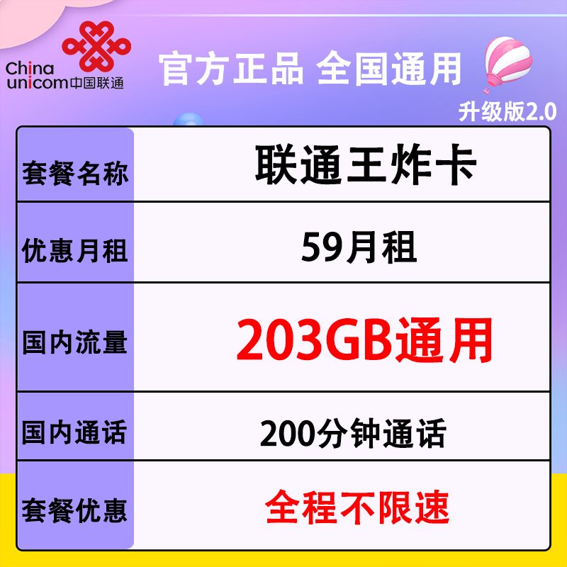 联通王炸卡套餐（59元月租+203G通用流量+200分钟通话）-1