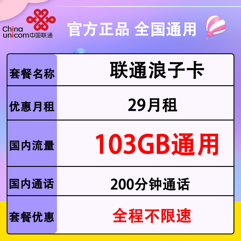 联通浪子卡（29元月租103G通用流量+200分钟通话）-1