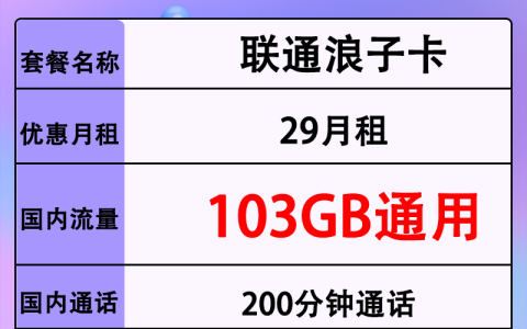联通浪子卡套餐（29元月租+103G通用流量+200分钟通话）