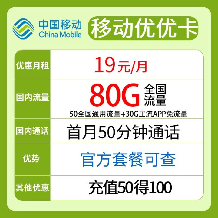 移动优优卡套餐 19元月租（50G通用流量+30G定向）-1