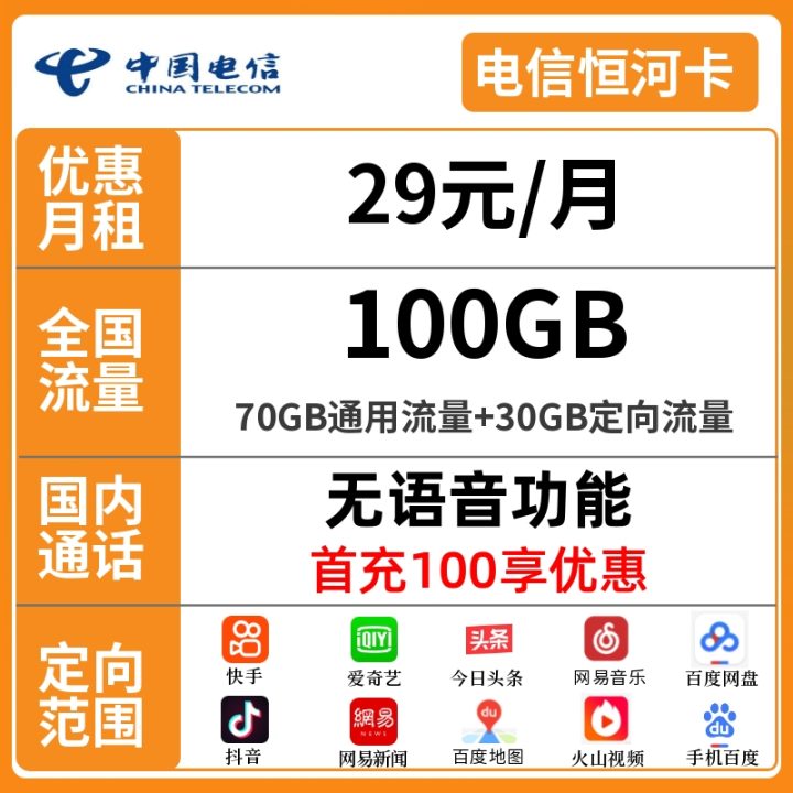 电信恒河卡套餐（29元月租+70G通用流量+30G定向）-1