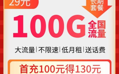 电信天星卡纯流量套餐 29元月租 100G流量（70G通用+30G定向）
