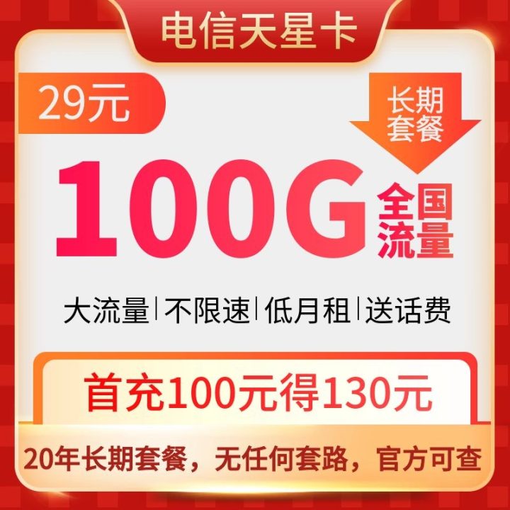 电信天星卡纯流量套餐 29元月租 100G流量（70G通用+30G定向）-1