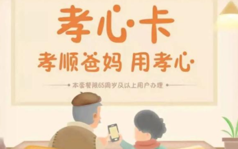 联通孝心卡怎么样，联通孝心卡办理条件