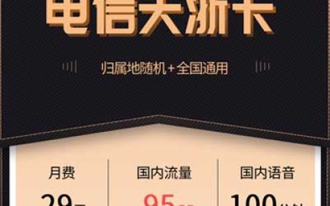 电信天浙卡怎么样，天浙卡套餐详情介绍