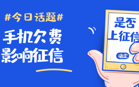 手机欠费会影响征信吗，欠费停机不注销后果