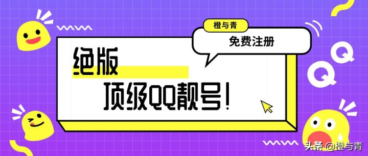 QQ注册靓号免费网址，可以注册9位QQ-3