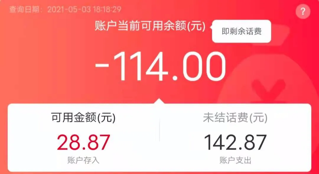 联通话费可用余额和实时话费啥意思，通俗易懂的解释-4