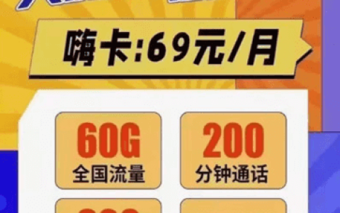 中国电信嗨卡套餐介绍（69元月租+60G流量+200分钟通话）